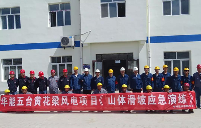 中州建设有限公司华能五台风电项目山体滑坡应急救援演练