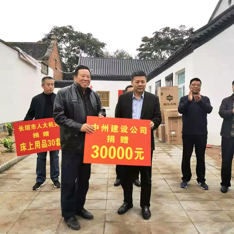 中州建设有限公司为“幸福院”捐款捐物