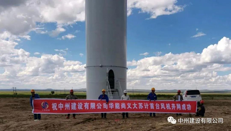 中州建设有限公司承建的两座100MW风电场并网发电