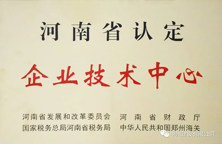 喜报！中州建设有限公司成功获批建立河南省省级企业技术中心