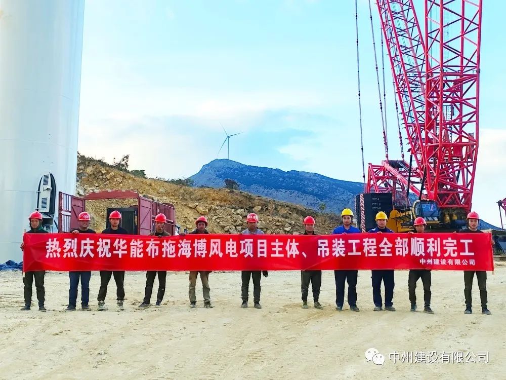28台风机！中州建设有限公司承建的华能布拖海博风电项目吊装圆满完成