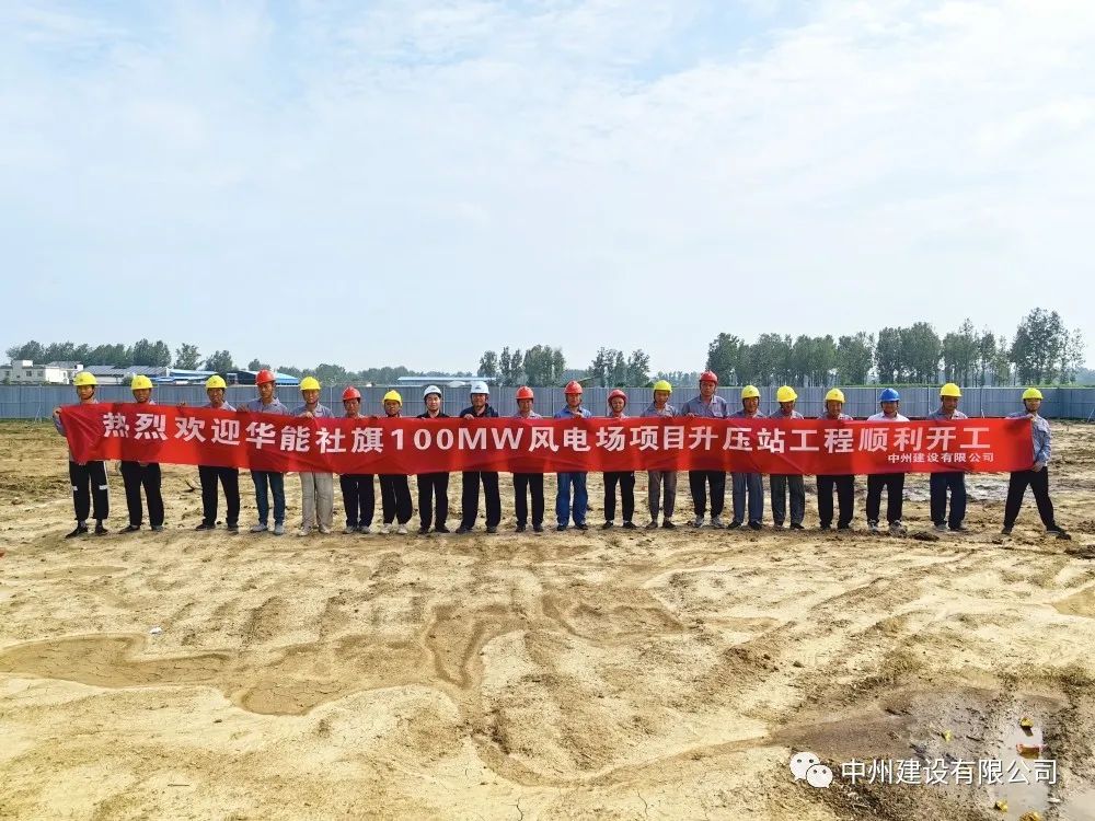华能社旗100MW风电场项目升压站工程顺利开工！